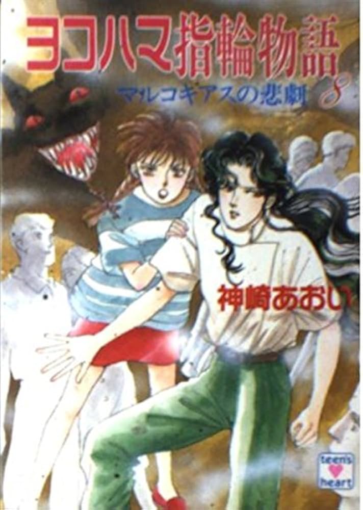 ヨコハマ指輪物語①〜⑰全巻 ヨコハマ指輪物語 全巻 神崎あおい 1〜17巻 ティーンズハート
